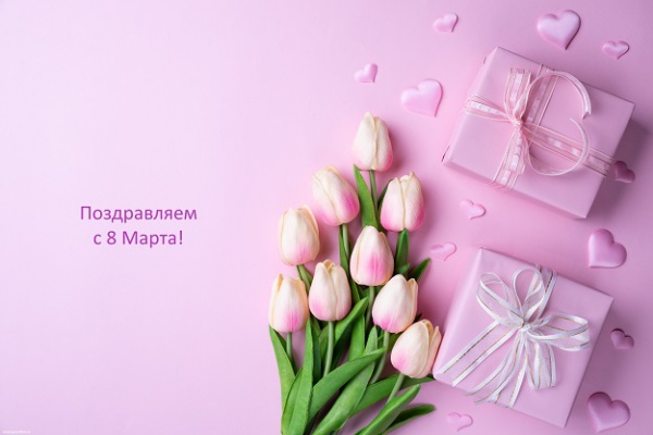 Поздравляем всех женщин с праздником весны, очарования, красоты и женственности – 8 марта! Поздравляем всех женщин с праздником весны, очарования, красоты и женственности – 8 марта!